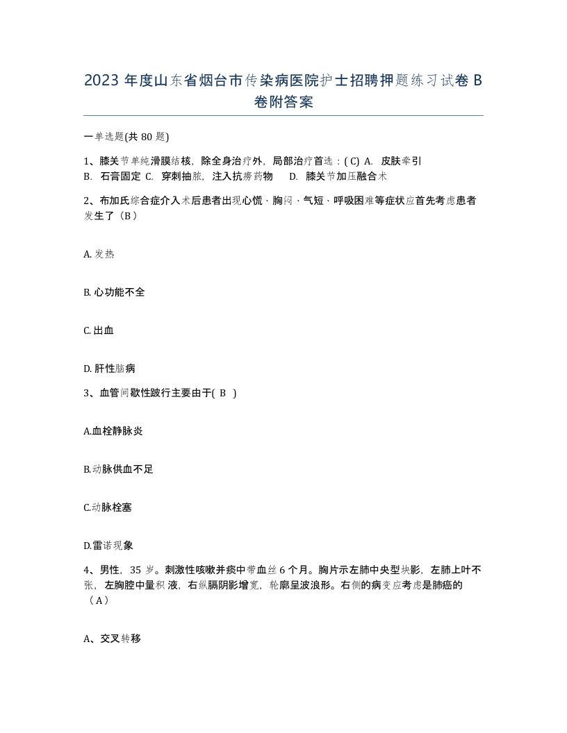 2023年度山东省烟台市传染病医院护士招聘押题练习试卷B卷附答案