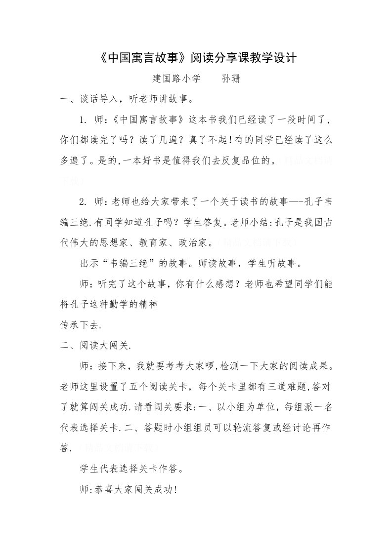 《中国寓言故事》阅读分享课教学设计