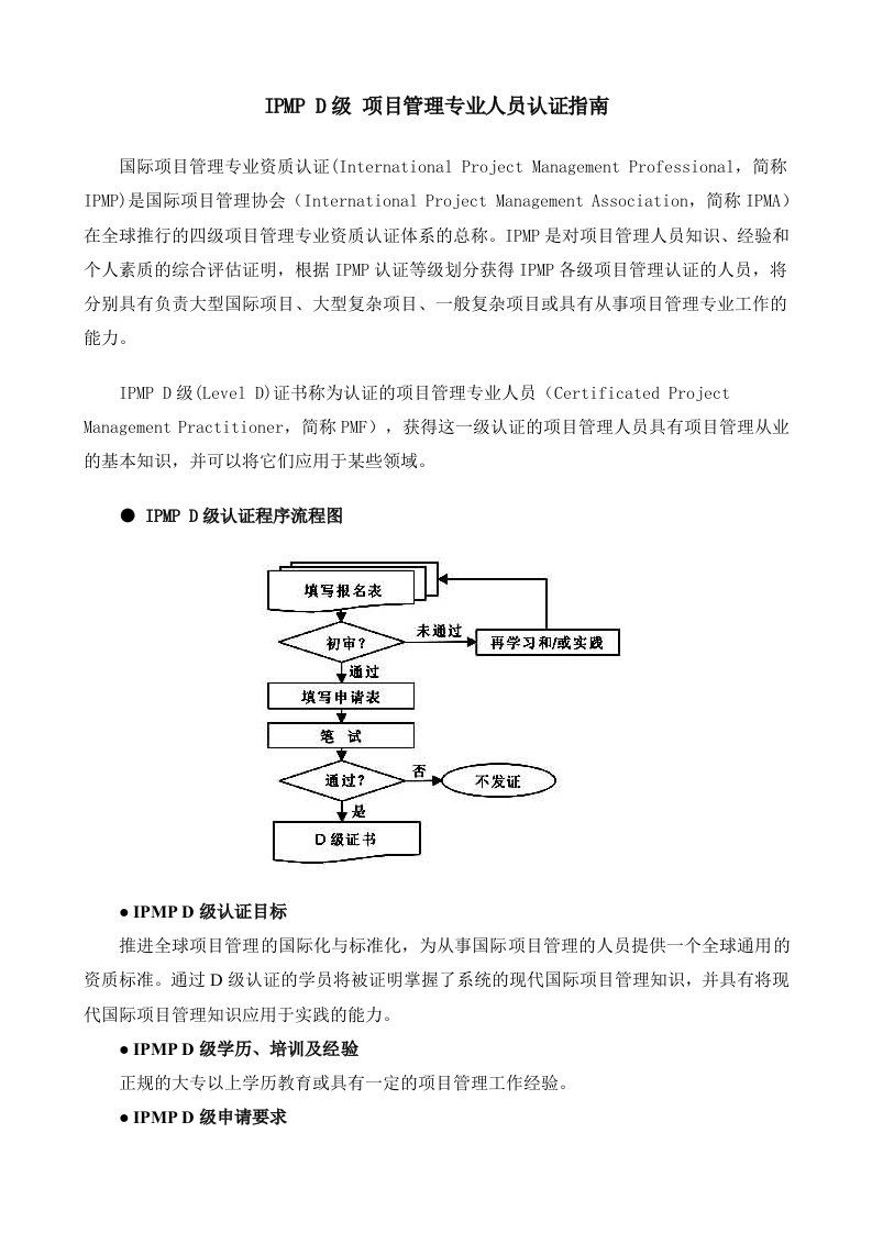 项目管理-IPMPD级项目管理专业人员认证指南