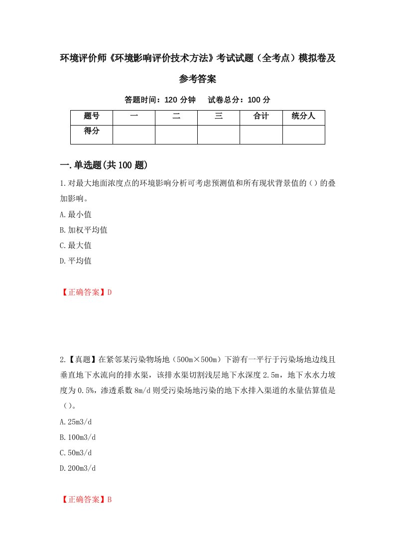 环境评价师环境影响评价技术方法考试试题全考点模拟卷及参考答案第41版