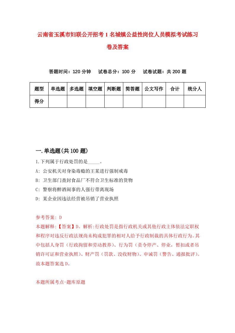 云南省玉溪市妇联公开招考1名城镇公益性岗位人员模拟考试练习卷及答案2