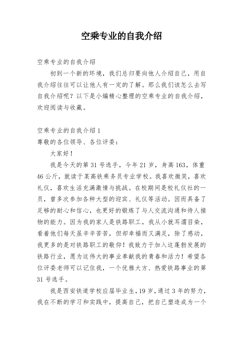 空乘专业的自我介绍_4