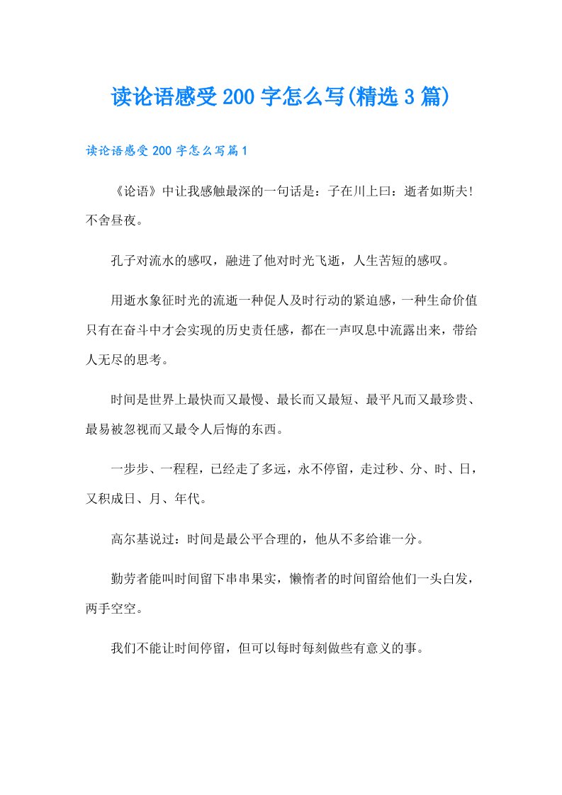 读论语感受200字怎么写(精选3篇)