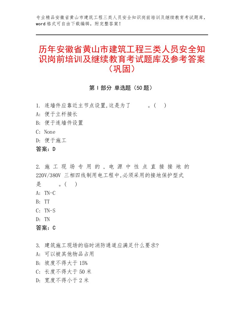 历年安徽省黄山市建筑工程三类人员安全知识岗前培训及继续教育考试题库及参考答案（巩固）