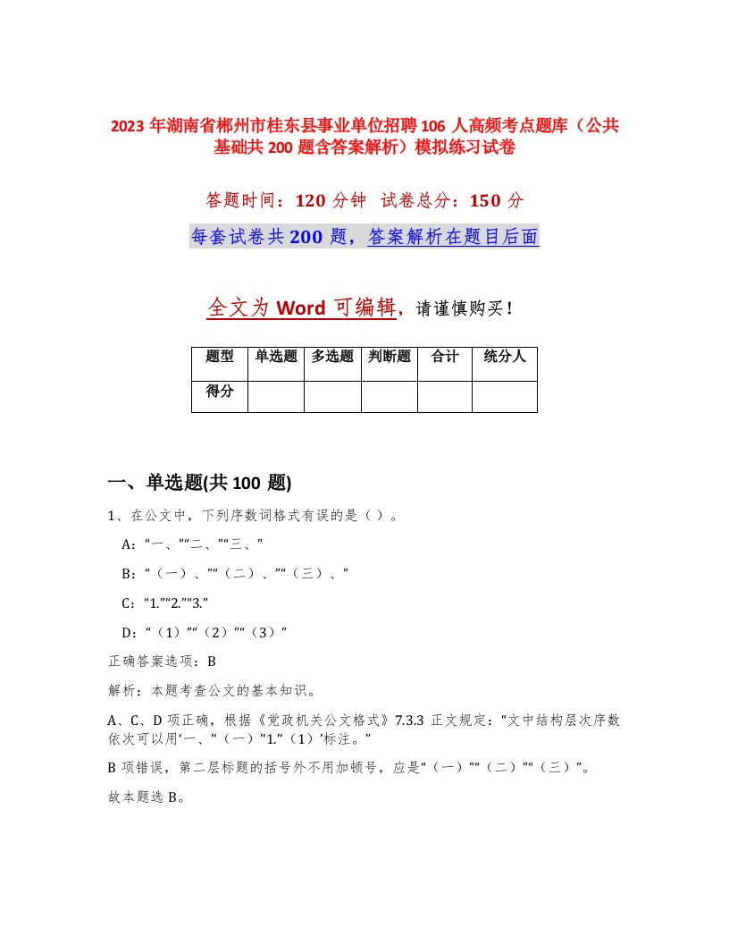 2023年湖南省郴州市桂东县事业单位招聘106人高频考点题库公共基础共200题含答案解析模拟练习试卷