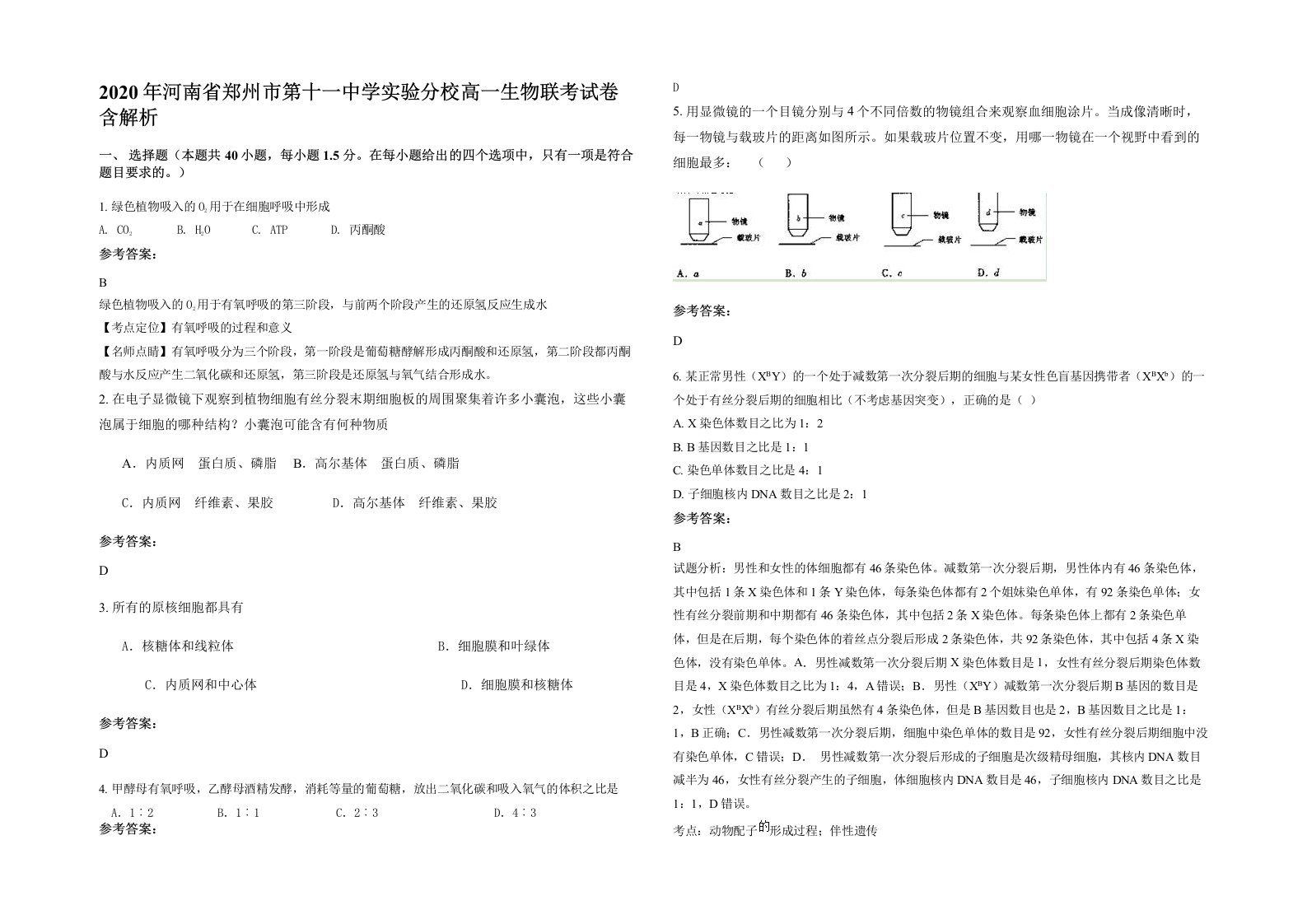 2020年河南省郑州市第十一中学实验分校高一生物联考试卷含解析