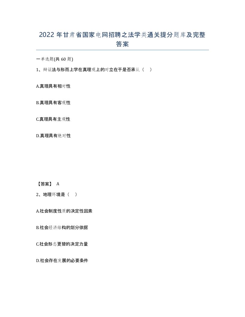 2022年甘肃省国家电网招聘之法学类通关提分题库及完整答案