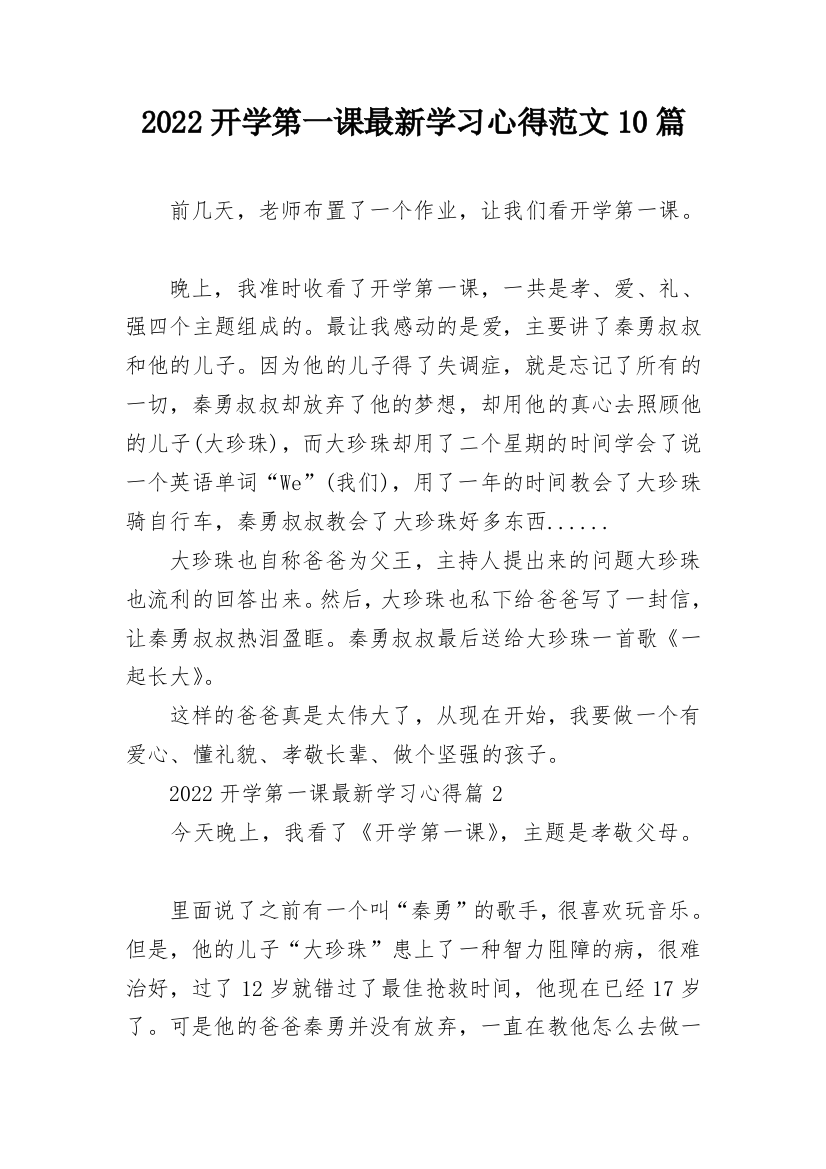 2022开学第一课最新学习心得范文10篇