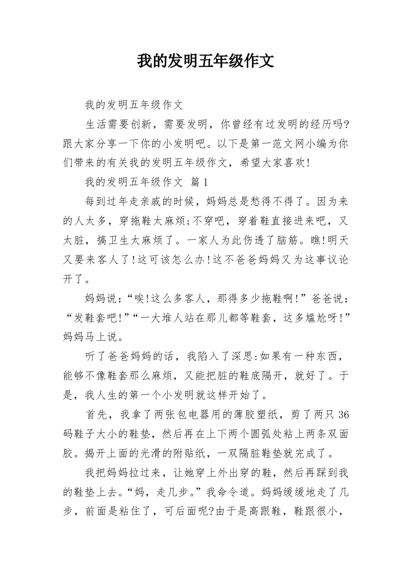 我的发明五年级作文