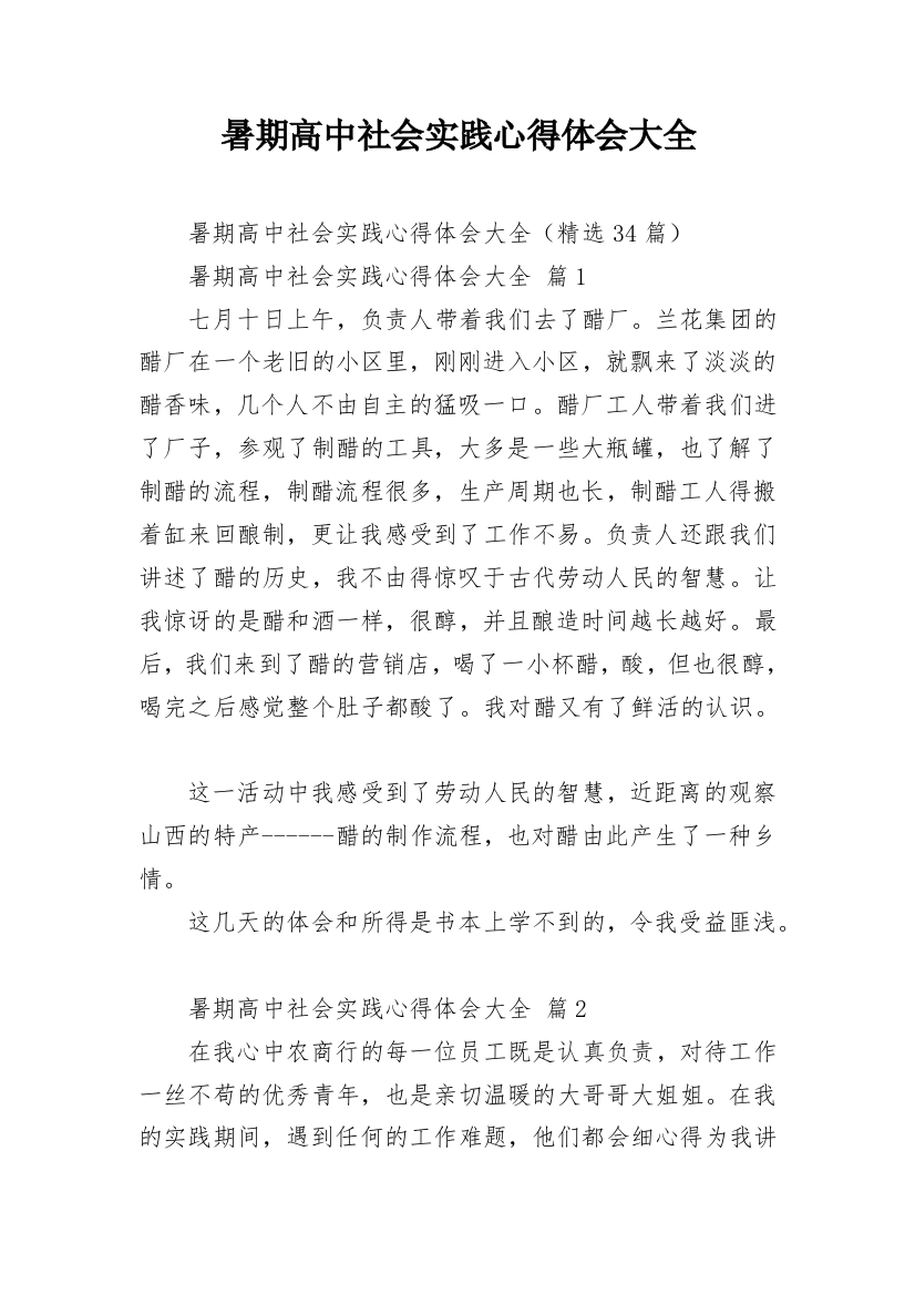 暑期高中社会实践心得体会大全