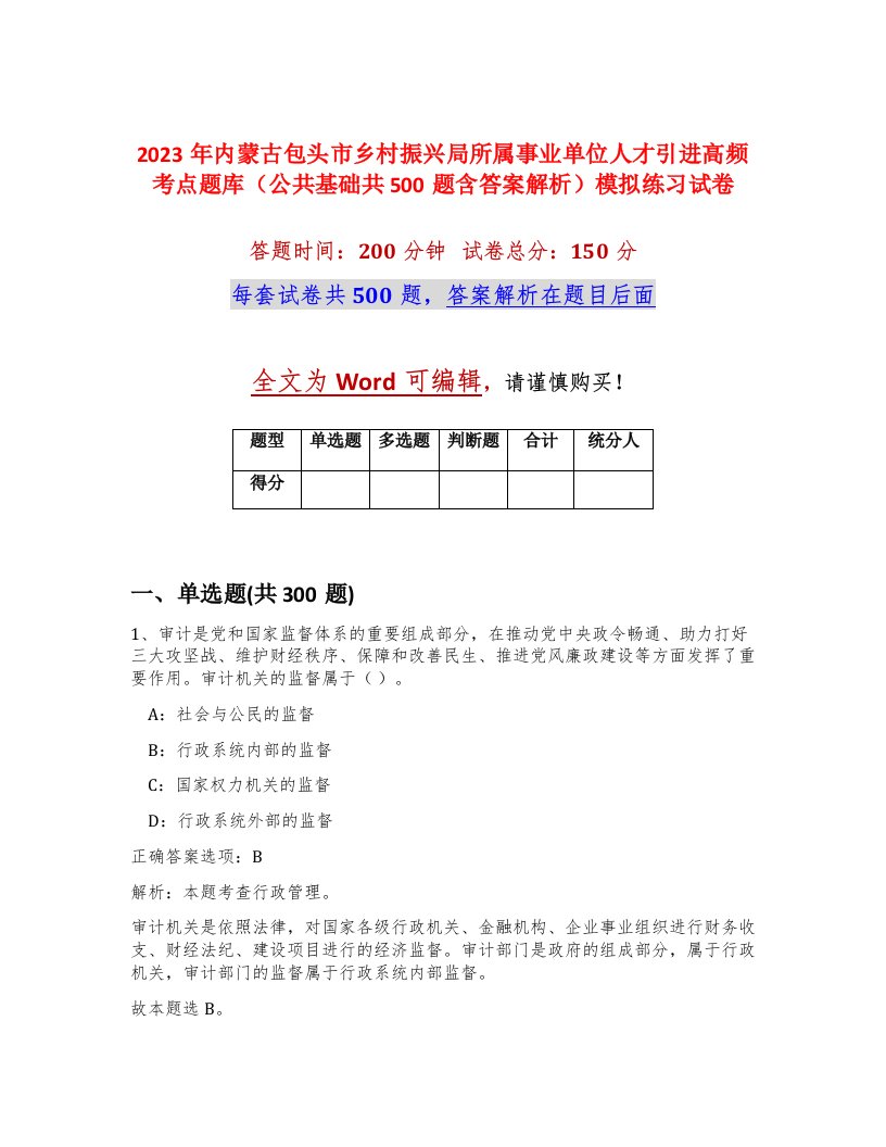 2023年内蒙古包头市乡村振兴局所属事业单位人才引进高频考点题库公共基础共500题含答案解析模拟练习试卷