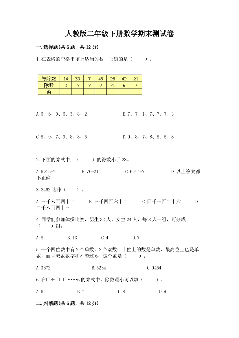 人教版二年级下册数学期末测试卷精品有答案