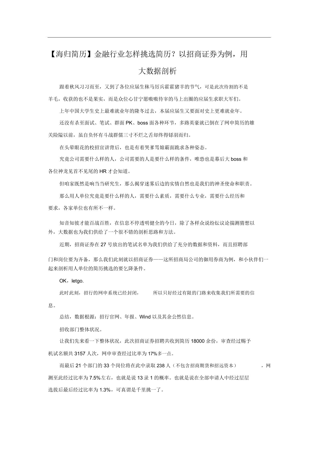 【海归简历】金融行业如何筛选简历？以招商证券为例,用大数据分析