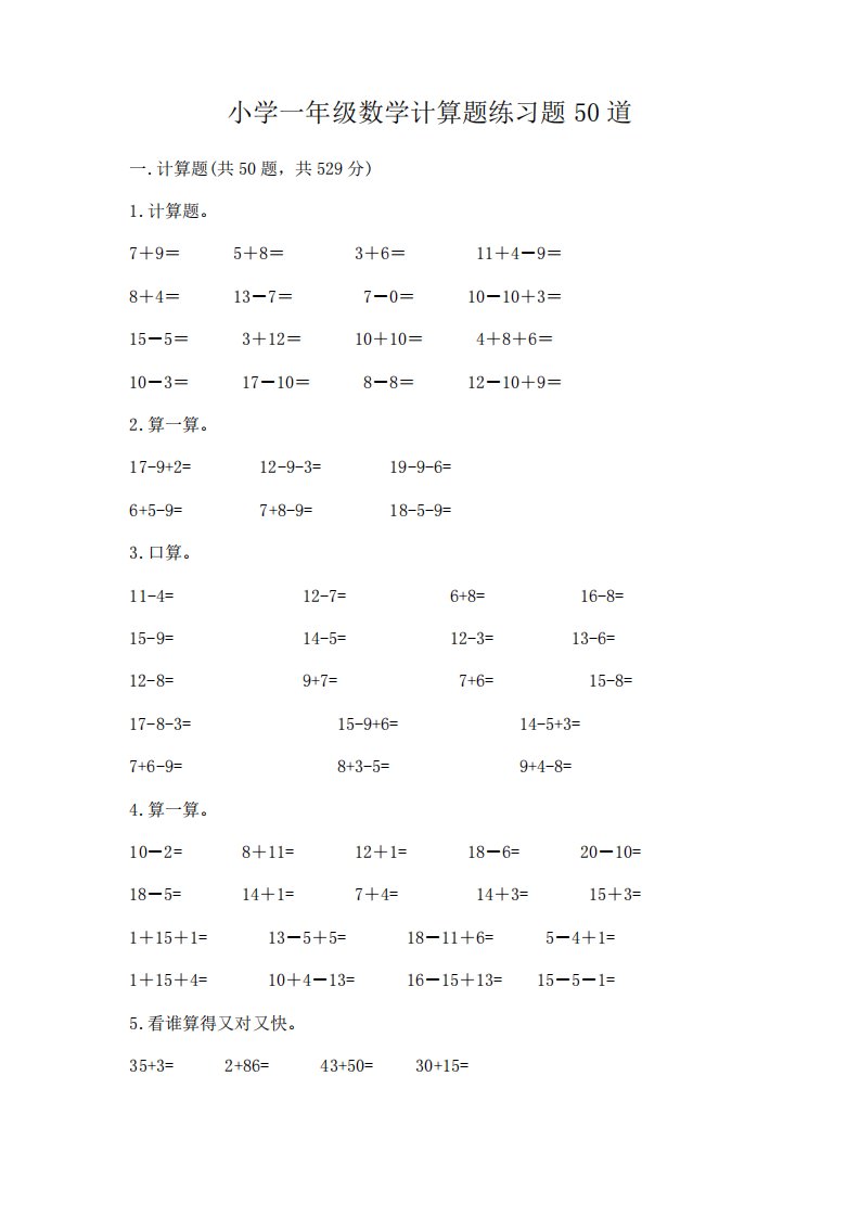 小学一年级数学计算题练习题50道精品(易错题)