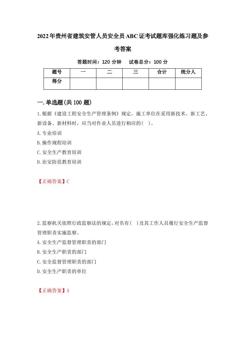 2022年贵州省建筑安管人员安全员ABC证考试题库强化练习题及参考答案80