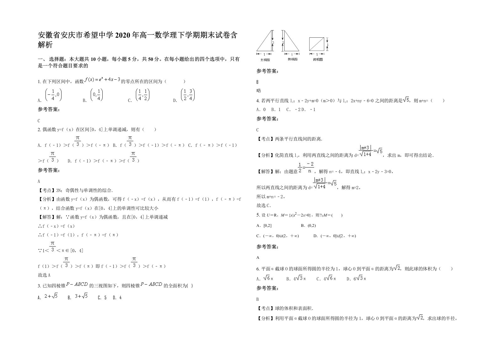 安徽省安庆市希望中学2020年高一数学理下学期期末试卷含解析