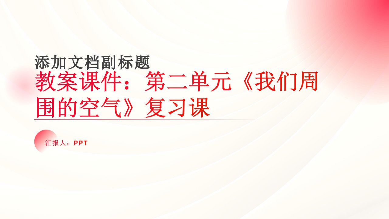 教案课件：第二单元《我们周围的空气》复习课