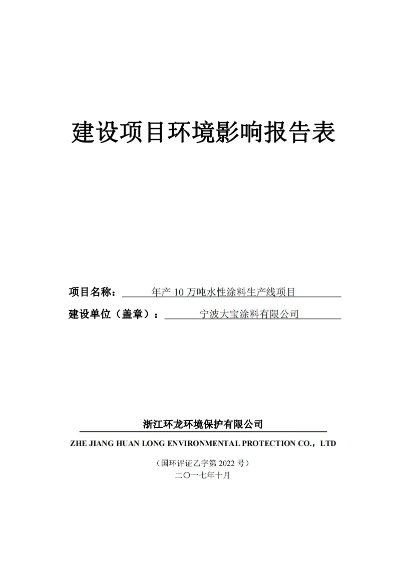 浙江省宁波市宁波大宝涂料有限公司年产10万吨水性涂料生产线项目1