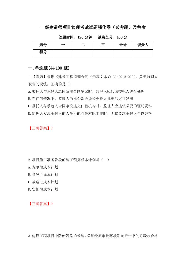 一级建造师项目管理考试试题强化卷必考题及答案88