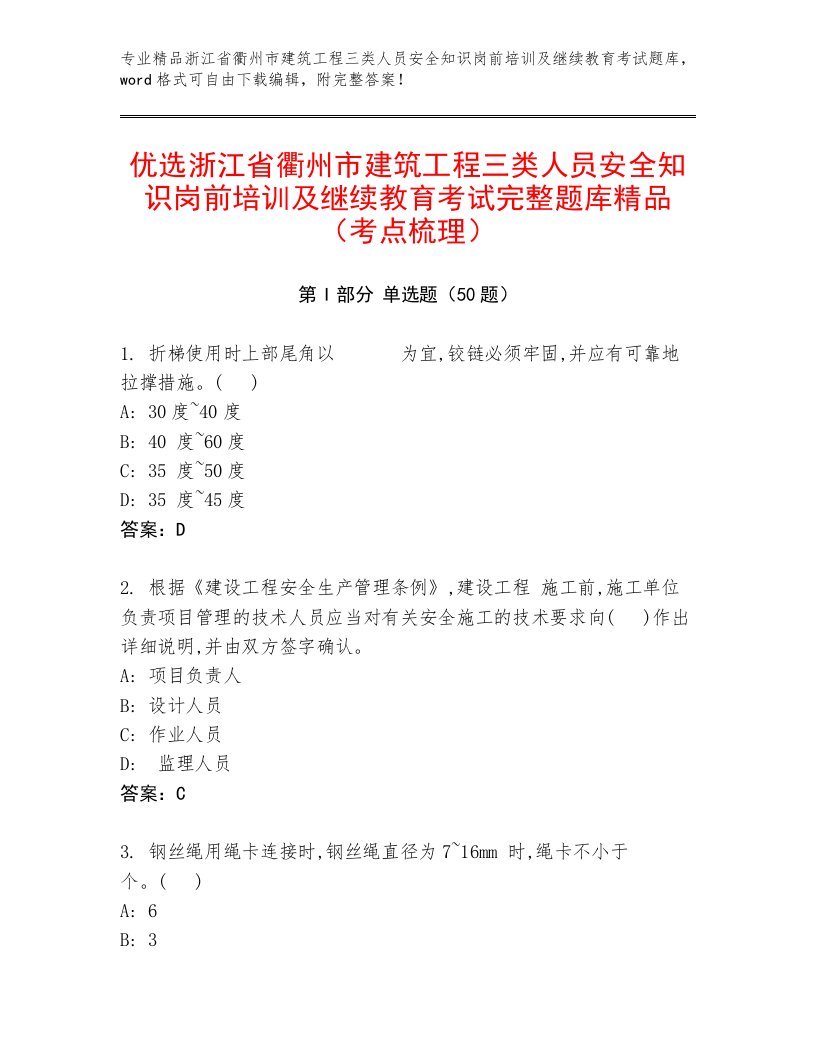 优选浙江省衢州市建筑工程三类人员安全知识岗前培训及继续教育考试完整题库精品（考点梳理）