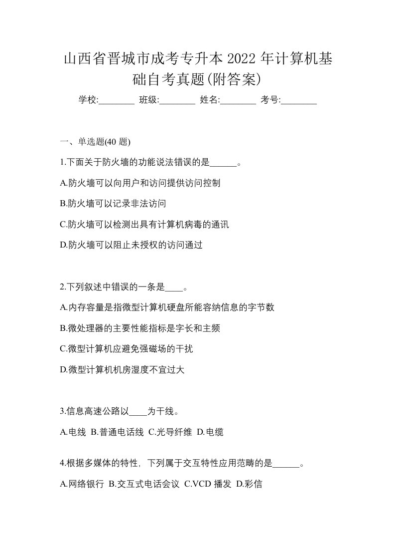 山西省晋城市成考专升本2022年计算机基础自考真题附答案