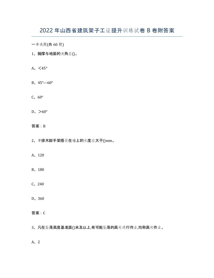 2022年山西省建筑架子工证提升训练试卷B卷附答案