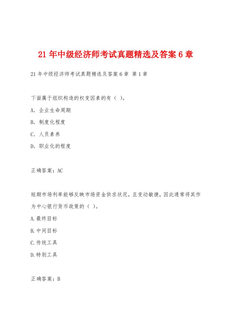 21年中级经济师考试真题及答案6章