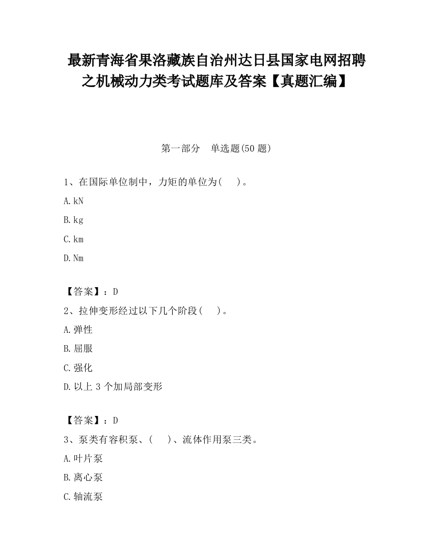 最新青海省果洛藏族自治州达日县国家电网招聘之机械动力类考试题库及答案【真题汇编】