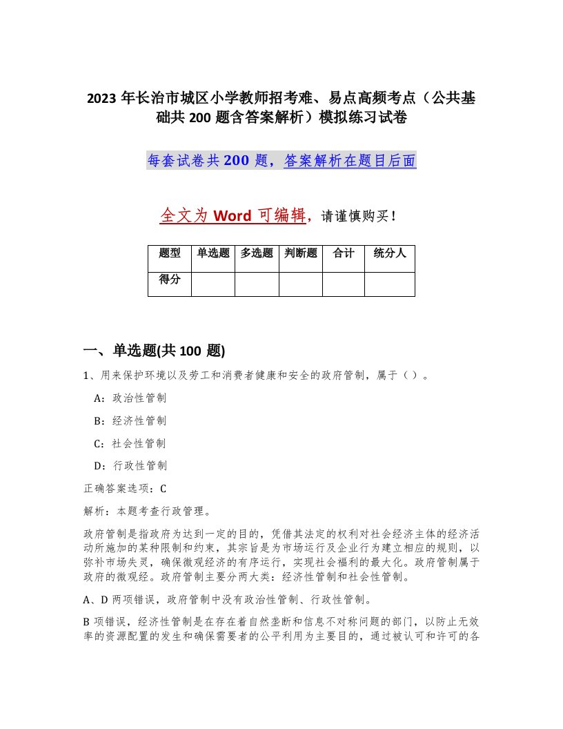 2023年长治市城区小学教师招考难易点高频考点公共基础共200题含答案解析模拟练习试卷