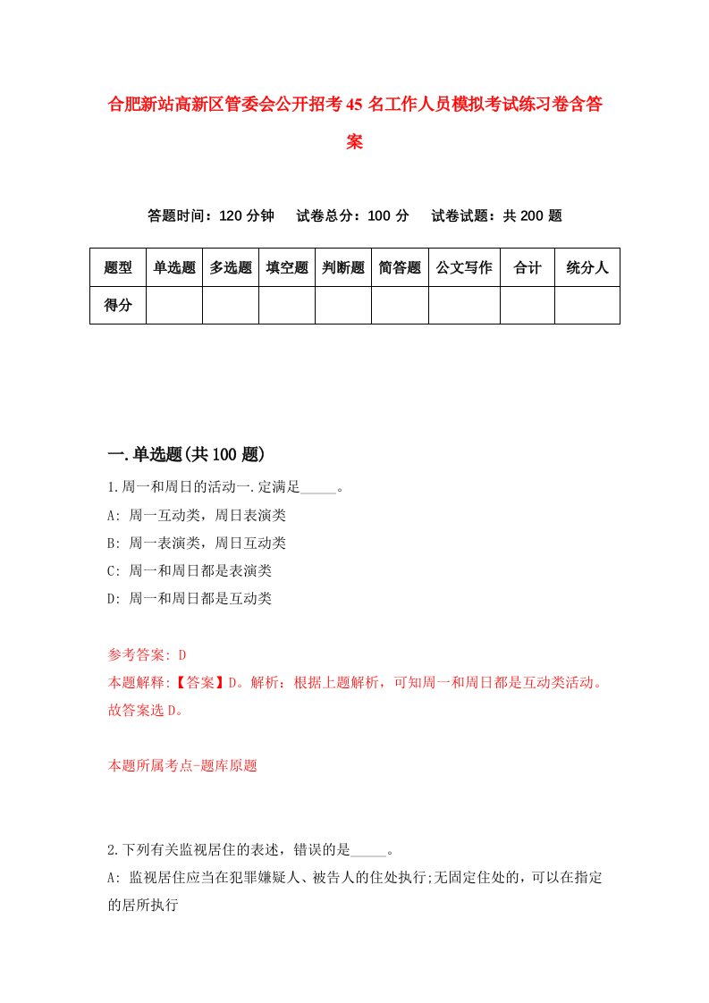 合肥新站高新区管委会公开招考45名工作人员模拟考试练习卷含答案6