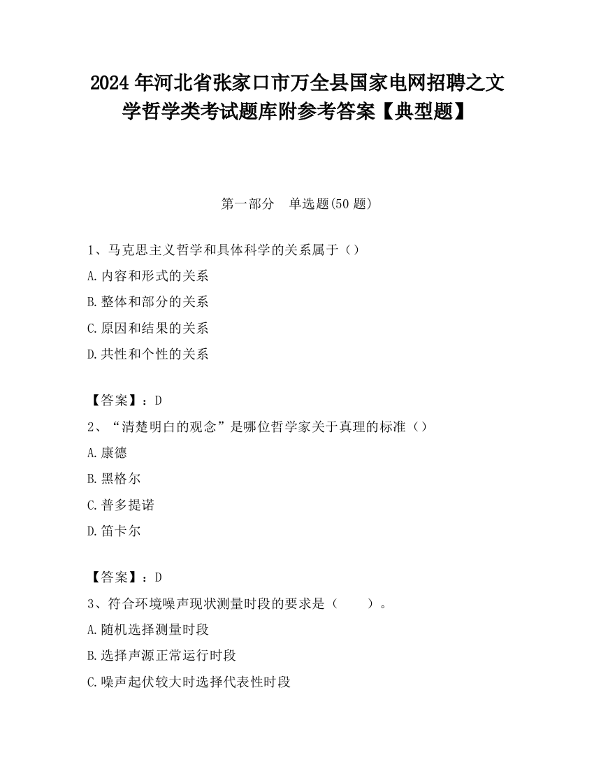 2024年河北省张家口市万全县国家电网招聘之文学哲学类考试题库附参考答案【典型题】