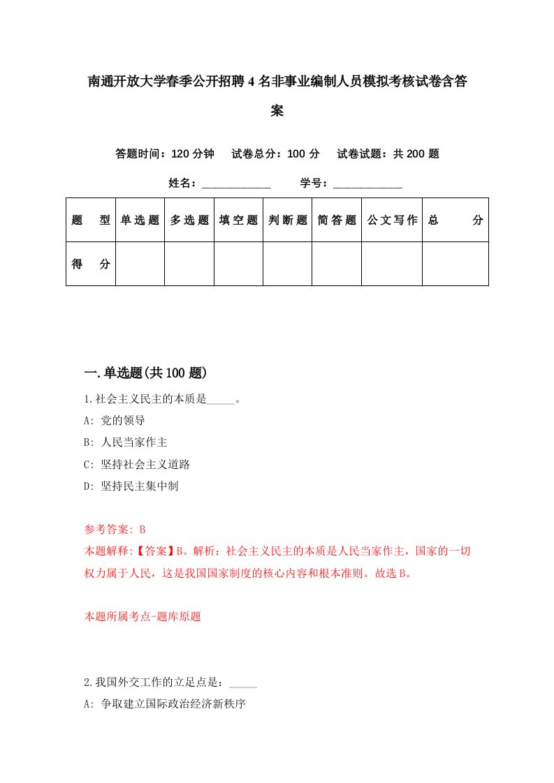 南通开放大学春季公开招聘4名非事业编制人员模拟考核试卷含答案6