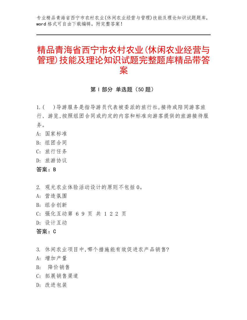 精品青海省西宁市农村农业(休闲农业经营与管理)技能及理论知识试题完整题库精品带答案