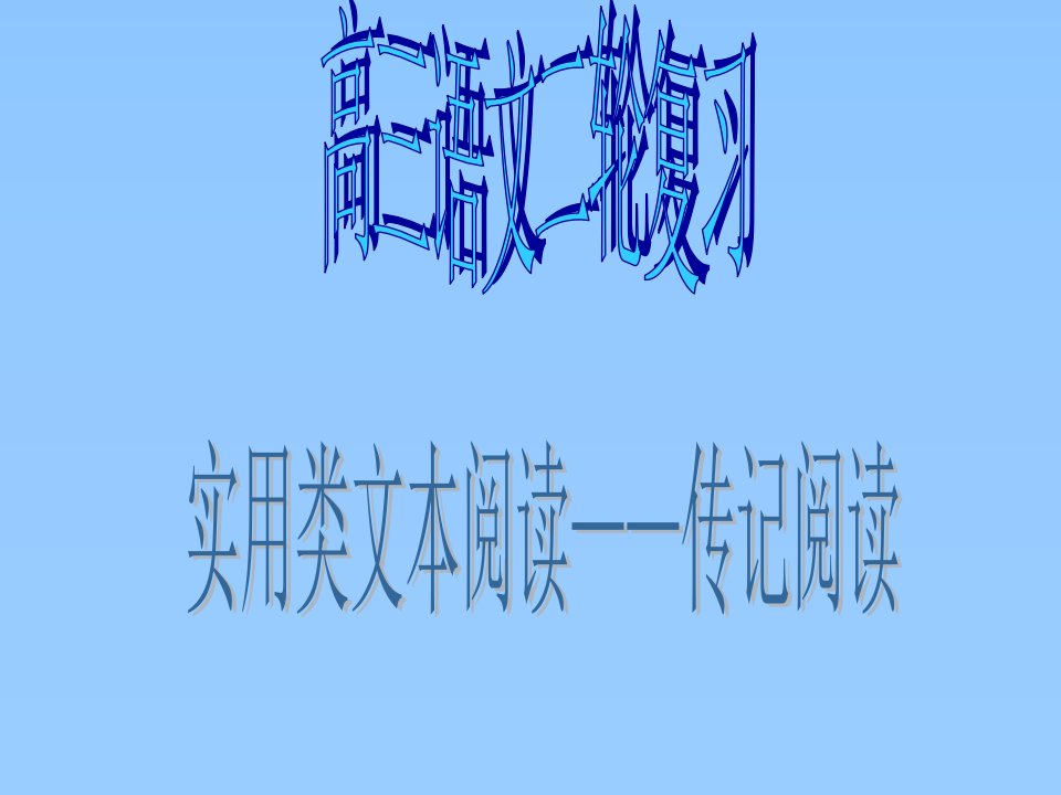 高三语文实用类文本传记阅读指导