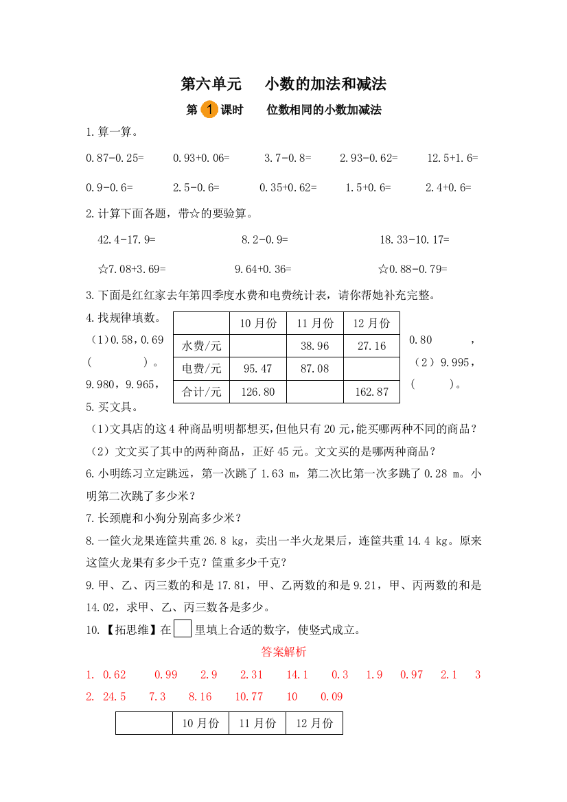 小学数学四年级下册第六单元小数的加法和减法位数相同的小数加减法第一课时人教版