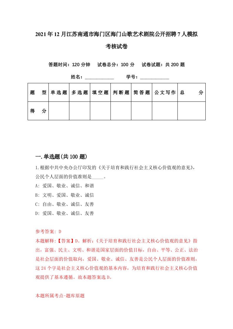 2021年12月江苏南通市海门区海门山歌艺术剧院公开招聘7人模拟考核试卷6