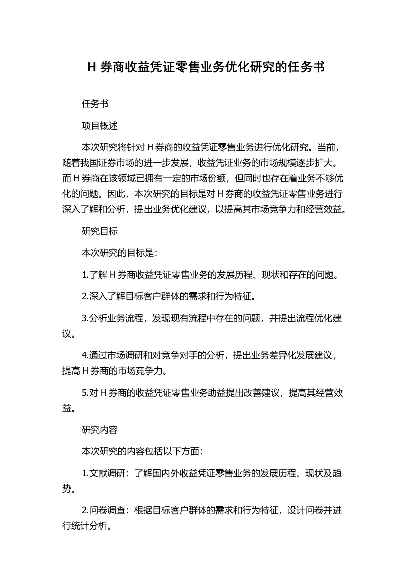 H券商收益凭证零售业务优化研究的任务书