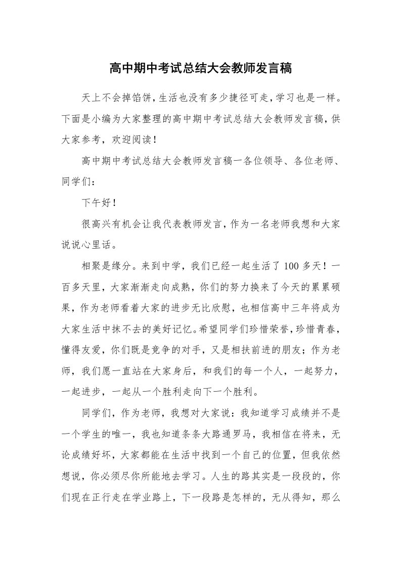 高中期中考试总结大会教师发言稿