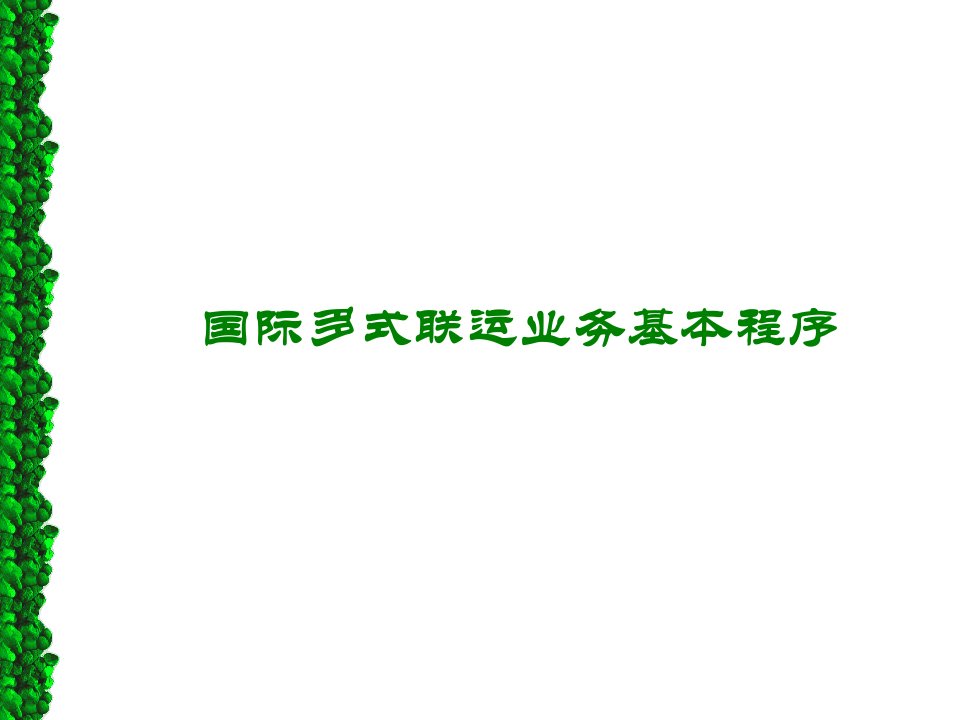 国际多式联运业务基本程序