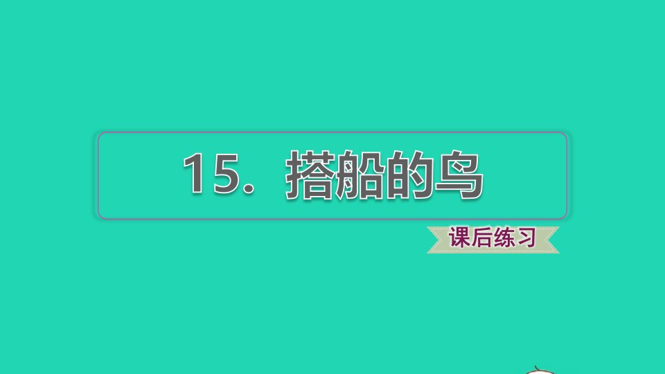 2021秋三年级语文上册第五单元第15课搭船的鸟习题课件2新人教版