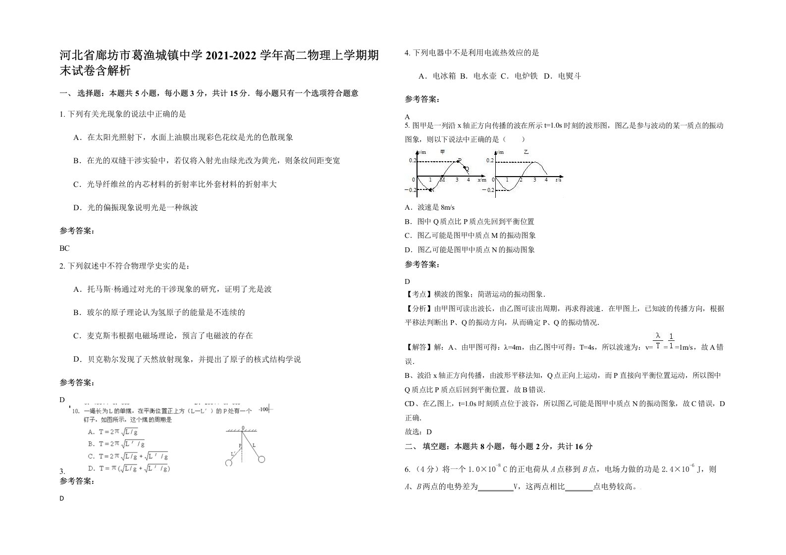 河北省廊坊市葛渔城镇中学2021-2022学年高二物理上学期期末试卷含解析