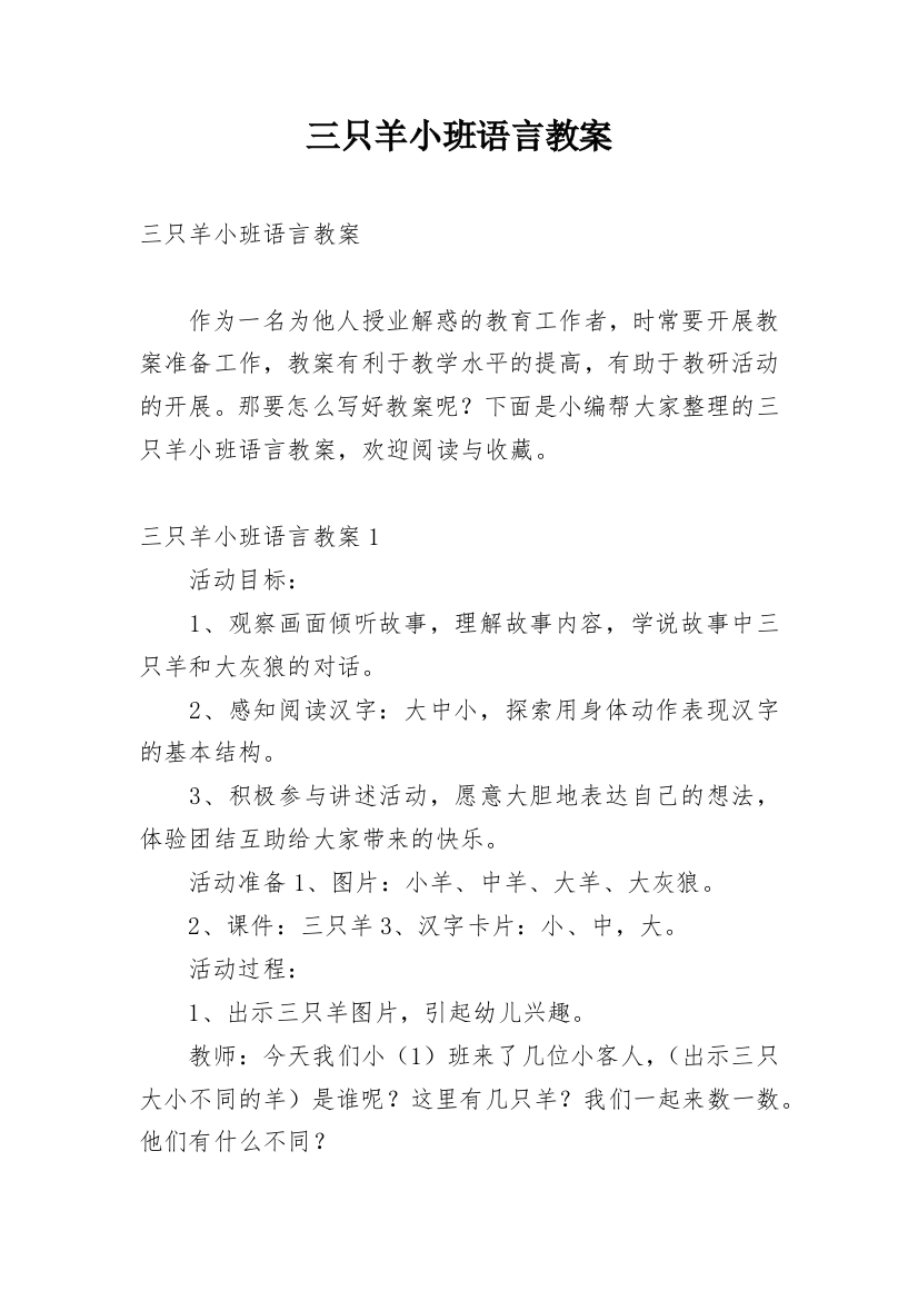 三只羊小班语言教案_1