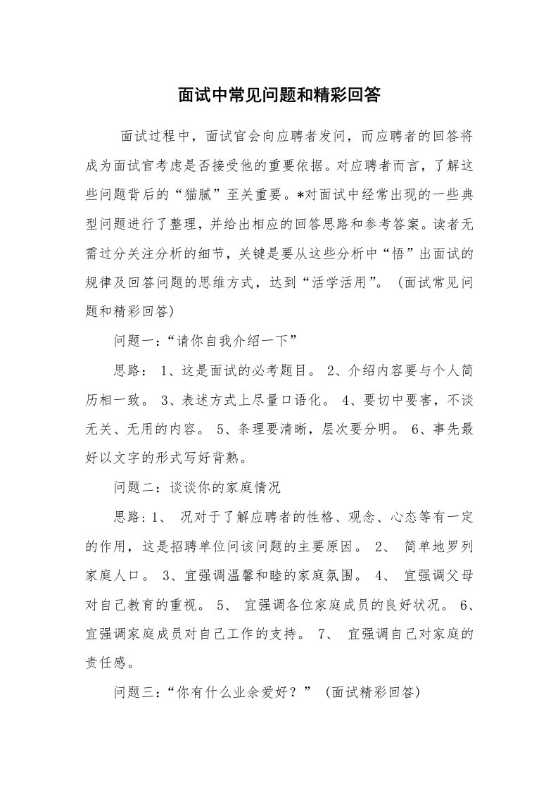 求职离职_面试技巧_面试中常见问题和精彩回答