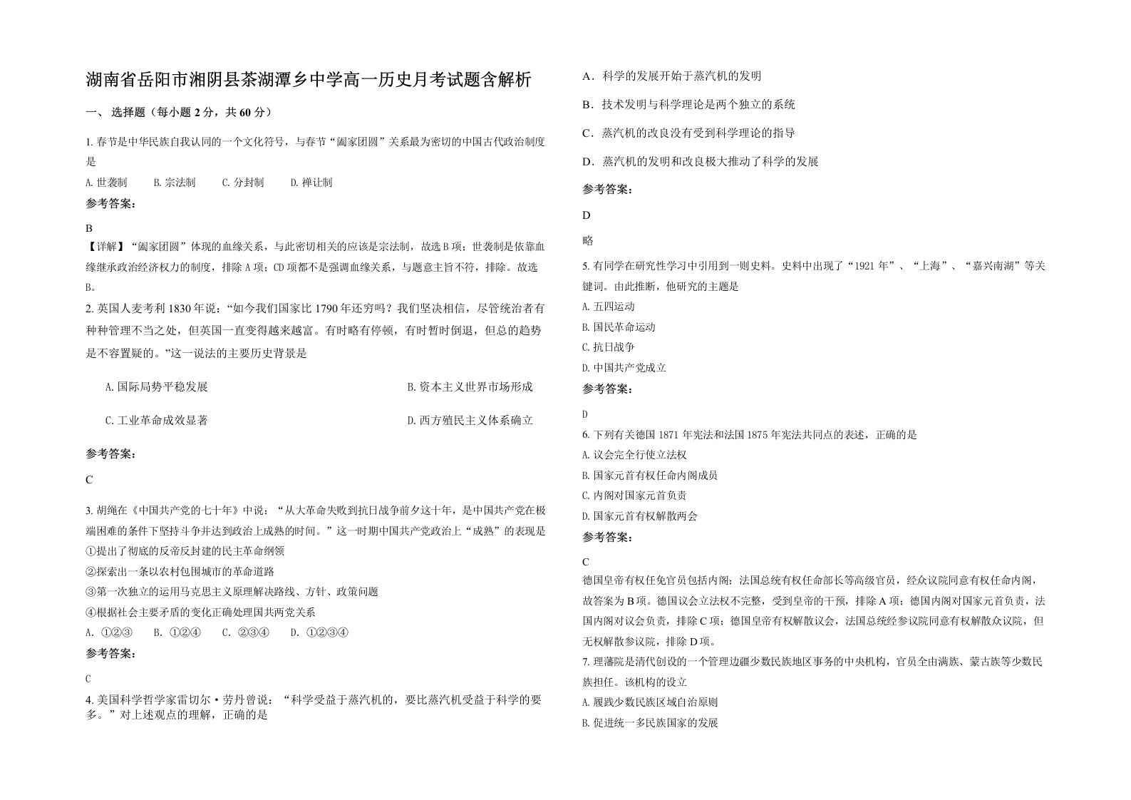 湖南省岳阳市湘阴县茶湖潭乡中学高一历史月考试题含解析