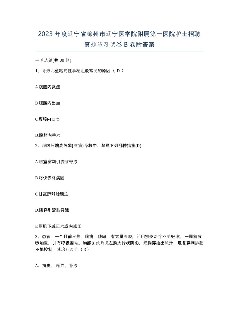 2023年度辽宁省锦州市辽宁医学院附属第一医院护士招聘真题练习试卷B卷附答案