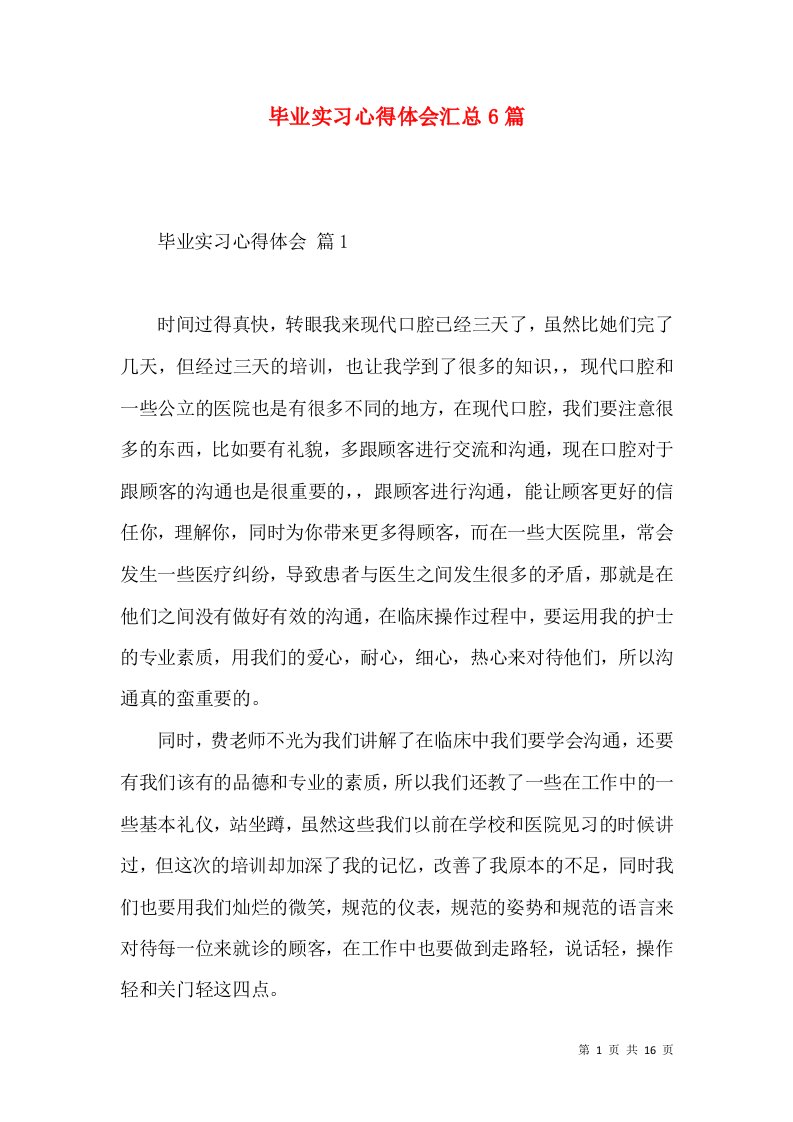 毕业实习心得体会汇总6篇