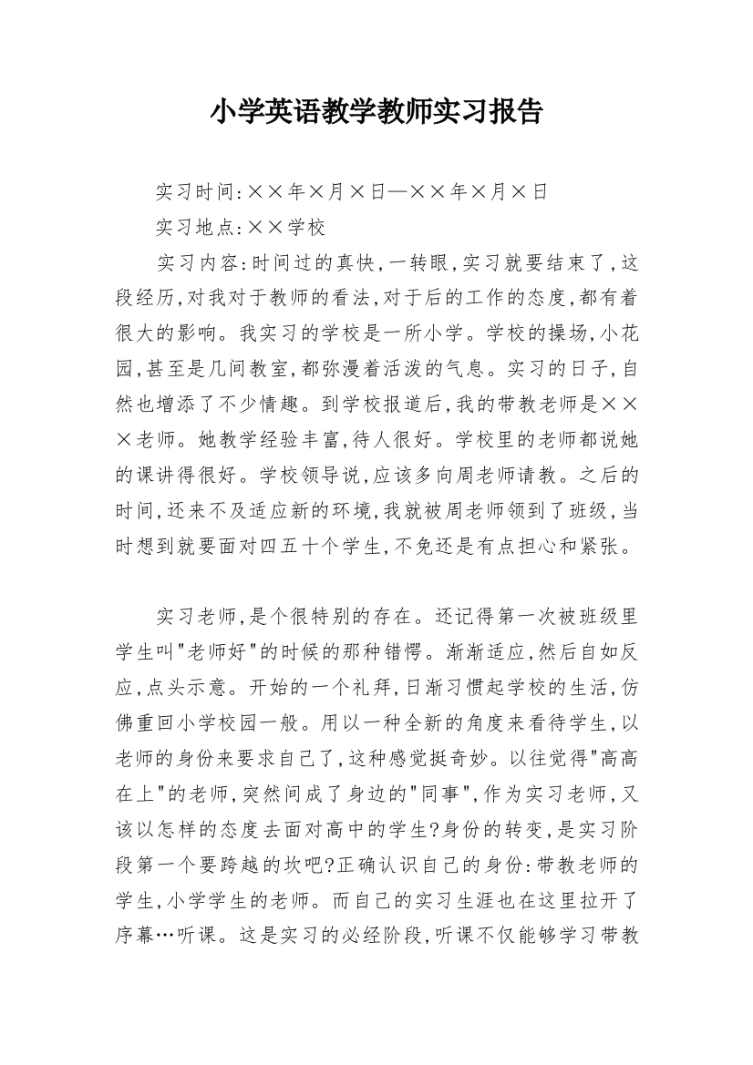 小学英语教学教师实习报告