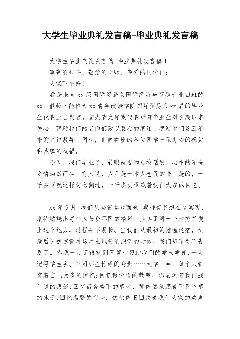 大学生毕业典礼发言稿-毕业典礼发言稿