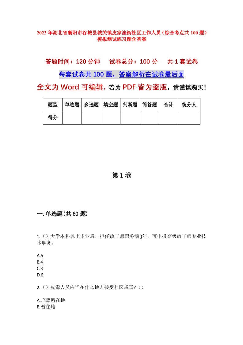 2023年湖北省襄阳市谷城县城关镇皮家洼街社区工作人员综合考点共100题模拟测试练习题含答案