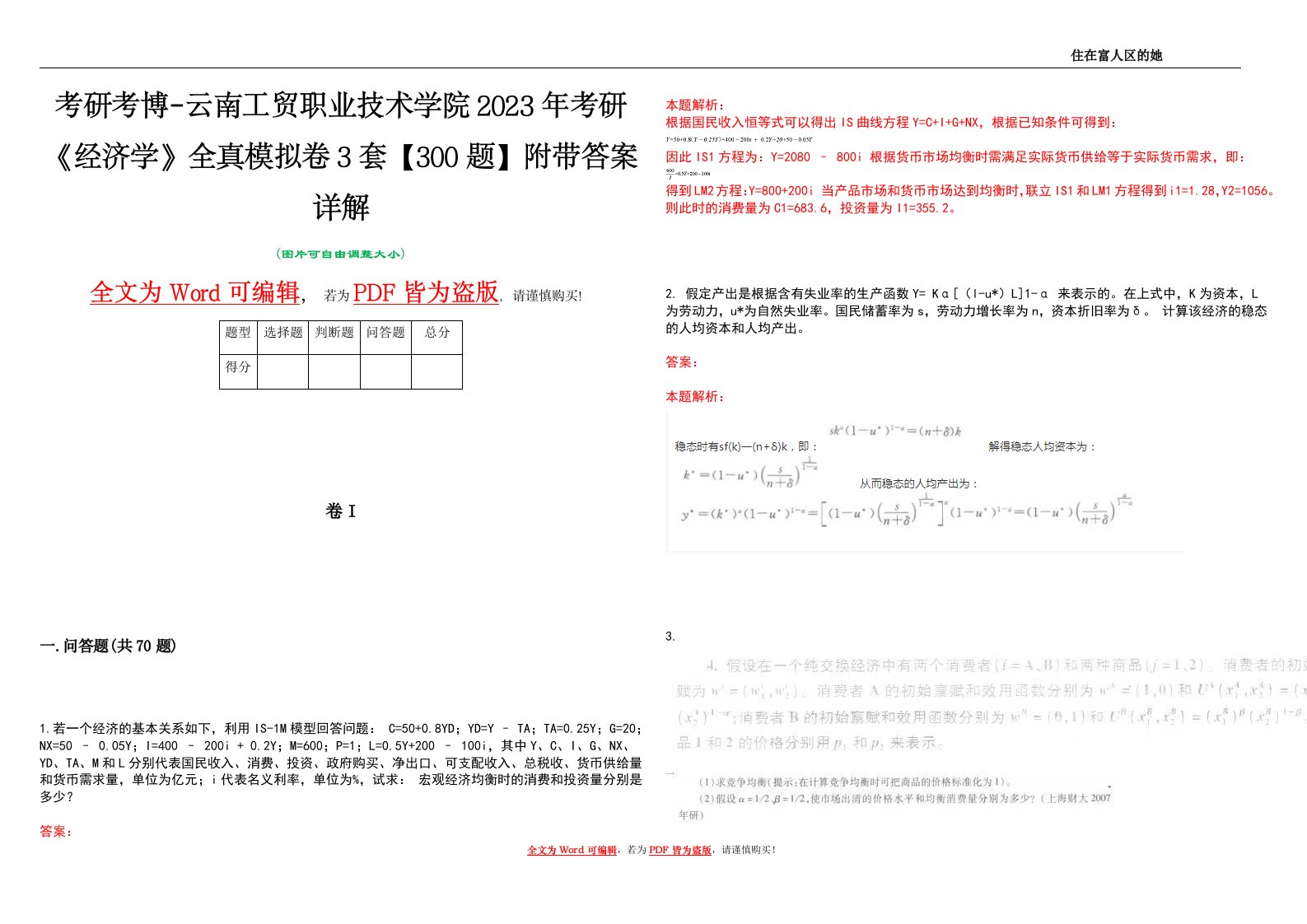 考研考博-云南工贸职业技术学院2023年考研《经济学》全真模拟卷3套【300题】附带答案详解V1.1